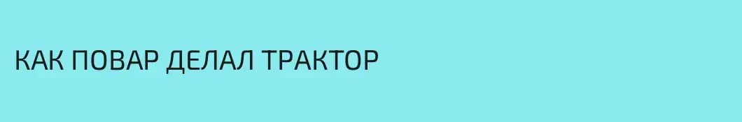КАК ПОВАР ДЕЛАЛ ТРАКТОР 
